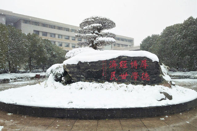 经院瑞雪